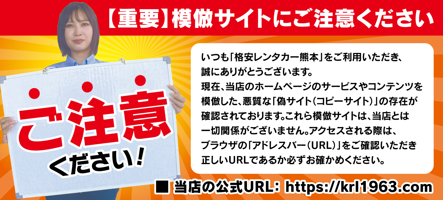 URLに、ご注意ください