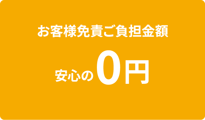 お客様免責ご負担金額安心の0円