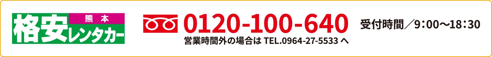 格安レンタカー熊本