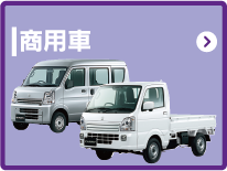商用車
