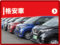 格安車