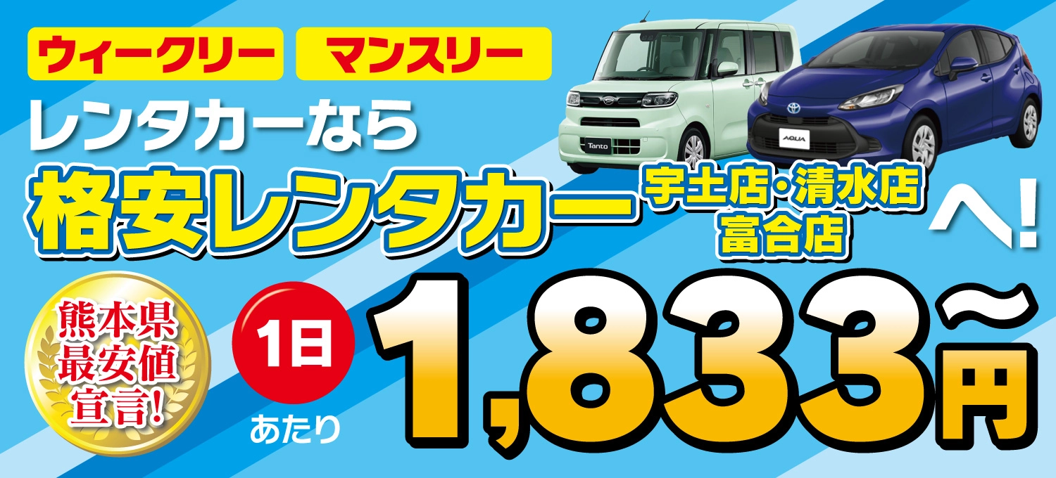 レンタカーなら格安レンタカーへ 1日1833円